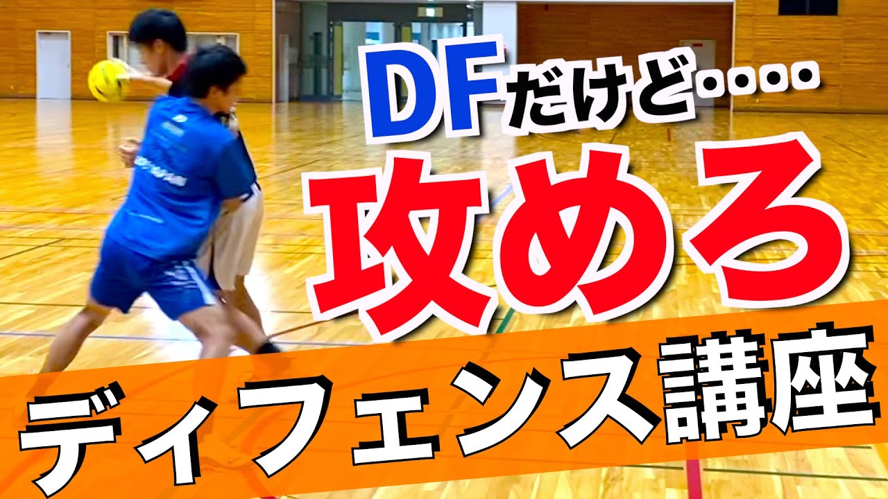 【講座】DF下手だった僕が「守れる」ようになった方法を伝えます