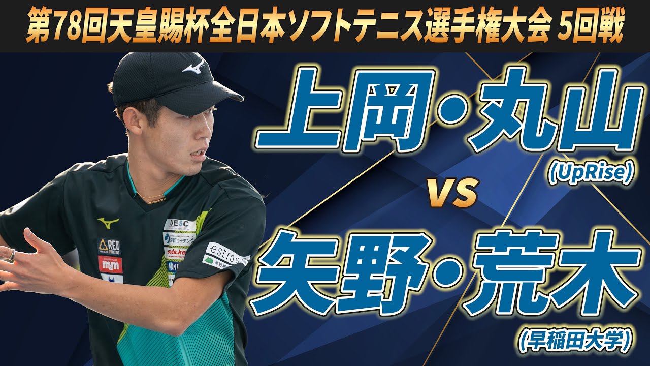 上岡・丸山（UpRise）vs矢野・荒木（早稲田大学）第78回 天皇賜杯 全日本ソフトテニス選手権大会 5回戦