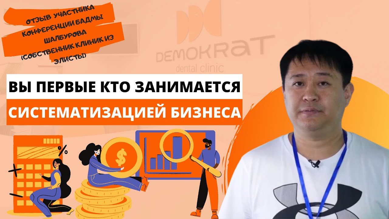 Отзыв участника конференции для собственников стоматологических клиник Бадмы Шамбурова (Элиста)