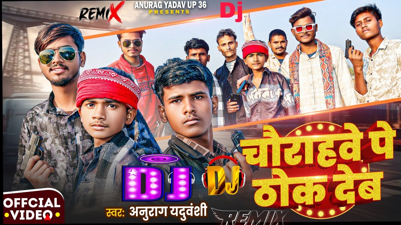#djsong | चौराहवे पे ठोक देब | Chaurhe Pe Thok Deb | Anurag Yadauvanshi | Dj Song 2026