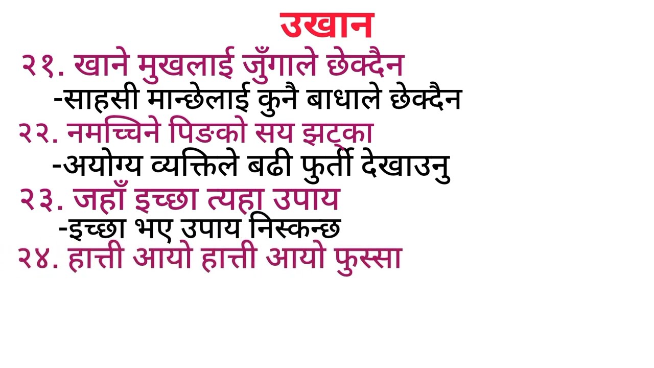 उखान,उखान र यसका अर्थहरु जम्मा २५ वटा उखानहरू #उखान #msenepal