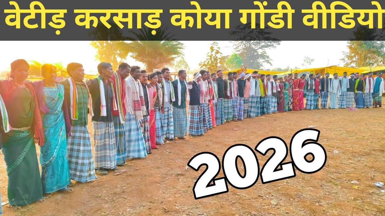 वेटीड़ करसाड़-2026 | वेटी पारा मेंला मंड़ई Kilepal Mela Video | Koya karsad gondi video Lalo Kawasi