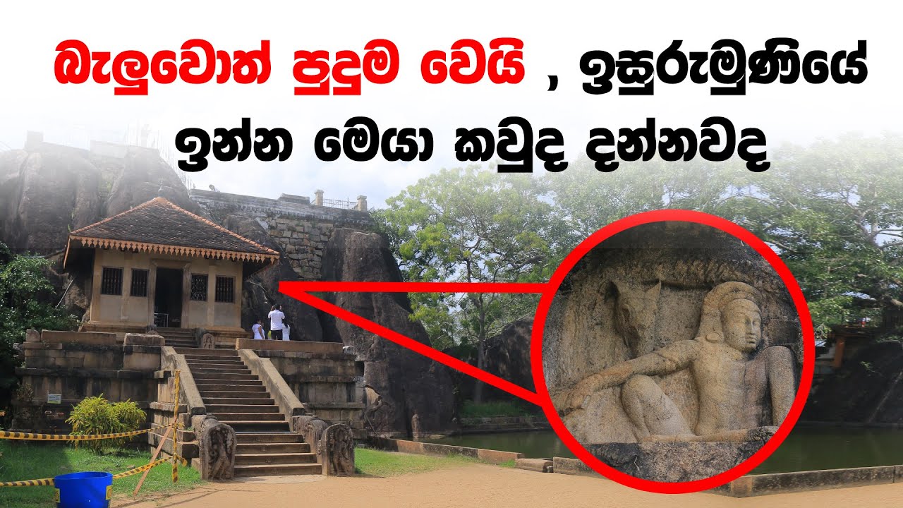 ඉසුරුමුණිය විහාරය - Isurumuniya Vihara | Things to do in Anuradhapura , Sri Lanka