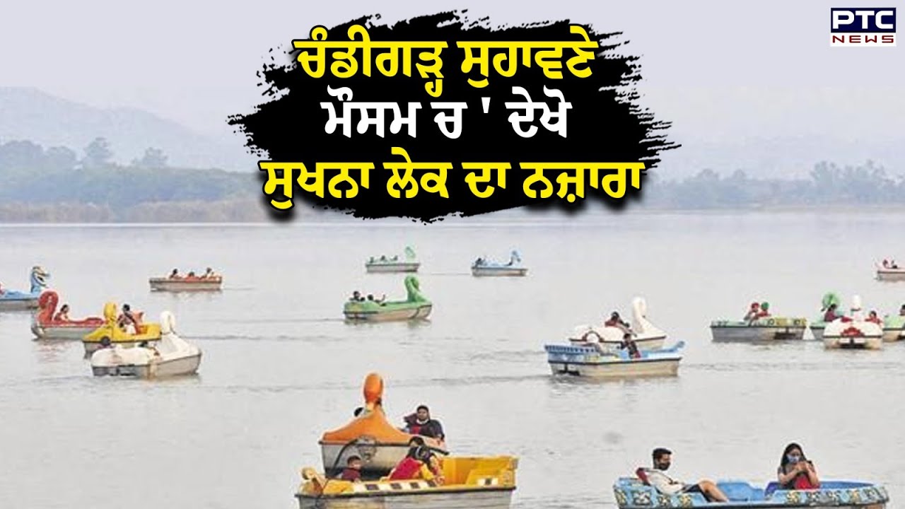 Chandigarh ਸੁਹਾਵਣੇ ਮੌਸਮ ਚ ' ਦੇਖੋ Sukhna Lake ਦਾ ਨਜ਼ਾਰਾ