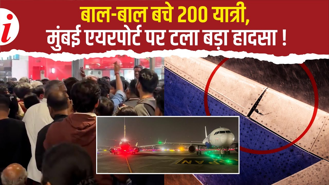 Mumbai Airport: रनवे पर टकराए Air India और Indigo के प्लेन, जांच में हुए शॉकिंग खुलासे !