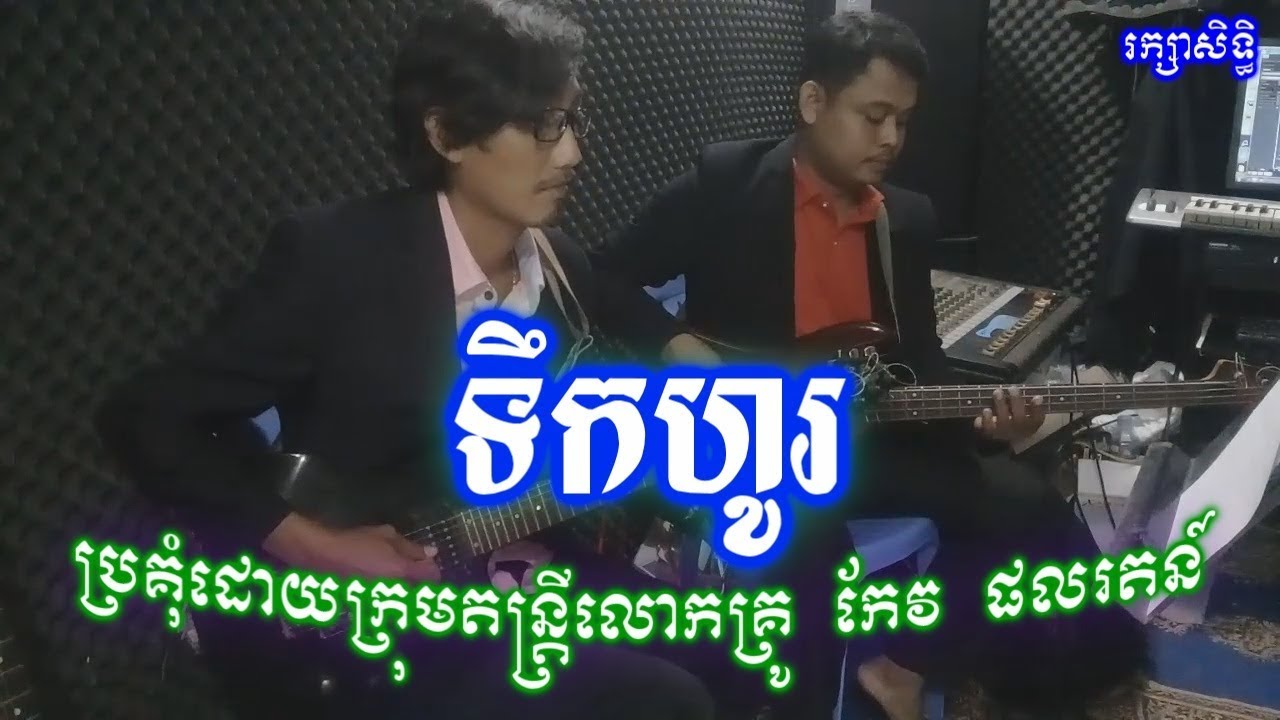 ទឹកហូរ ខារ៉ាអូខេ ប៉ា សុធី Tek Hor Karaoke Pa Sothy