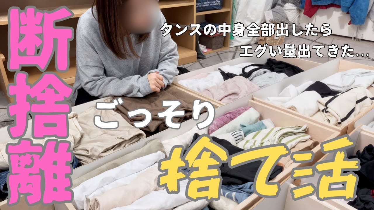 【断捨離】タンスの中身を全部出したら、放置しすぎて年季の入った服がわんさか出てきました｜捨て活｜ズボラ主婦