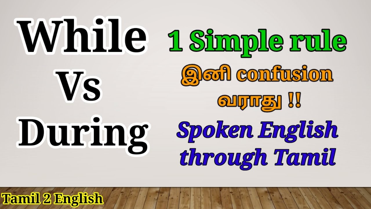 While Vs During explained in Tamil | Spoken English through Tamil | Spoken English in Tamil