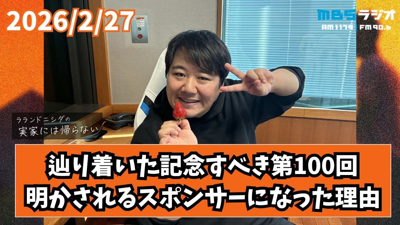 2026/2/27 ラランドニシダの実家には帰らない #100