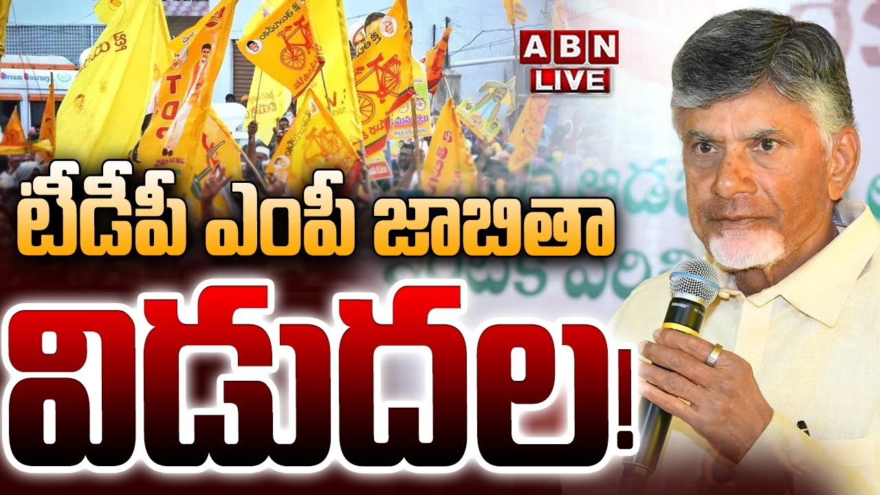 🔴TDP MP Candidates  List LIVE :  AP Elections 2024 | | టీడీపీ ఎంపీ జాబితా విడుదల! || ABN