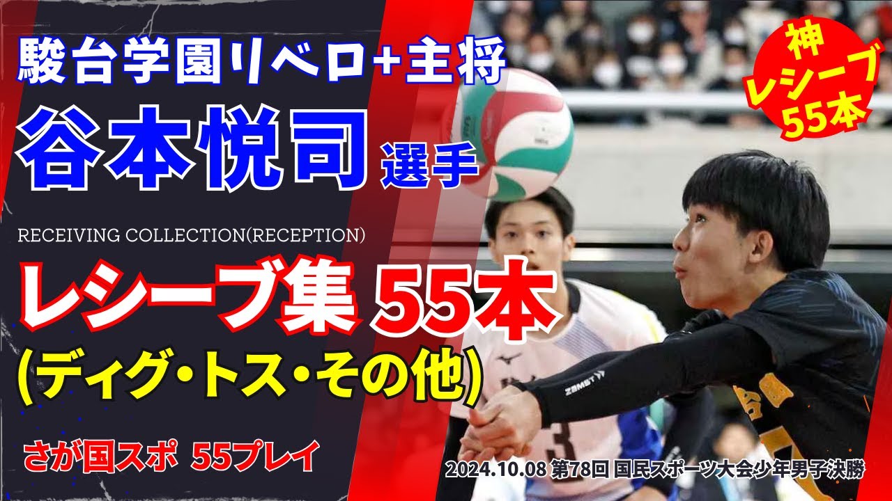 【駿台リベロの神レシーブ】谷本悦司選手のディグ・トス・その他５５プレイ　さが国体 