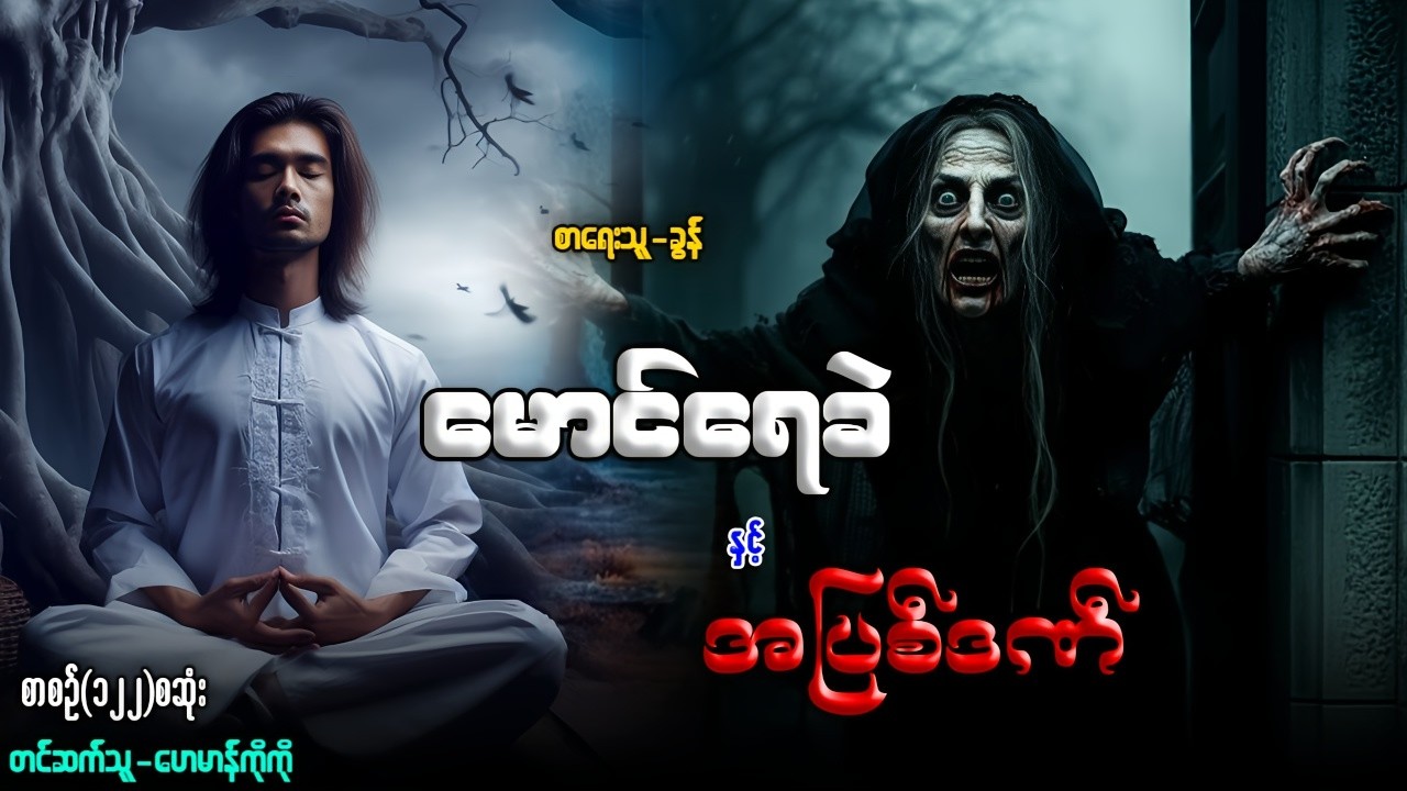 မောင်ရေခဲ နှင့် အပြစ်ဒဏ် (စာစဉ်-၁၂၂)စဆုံး