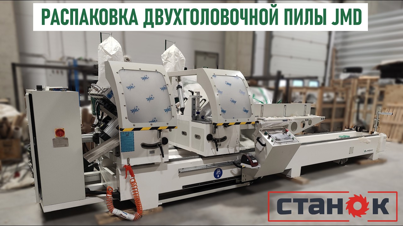 Распаковка двухголовочной пилы для алюминия JMD LJJ2DS 500 х 4200