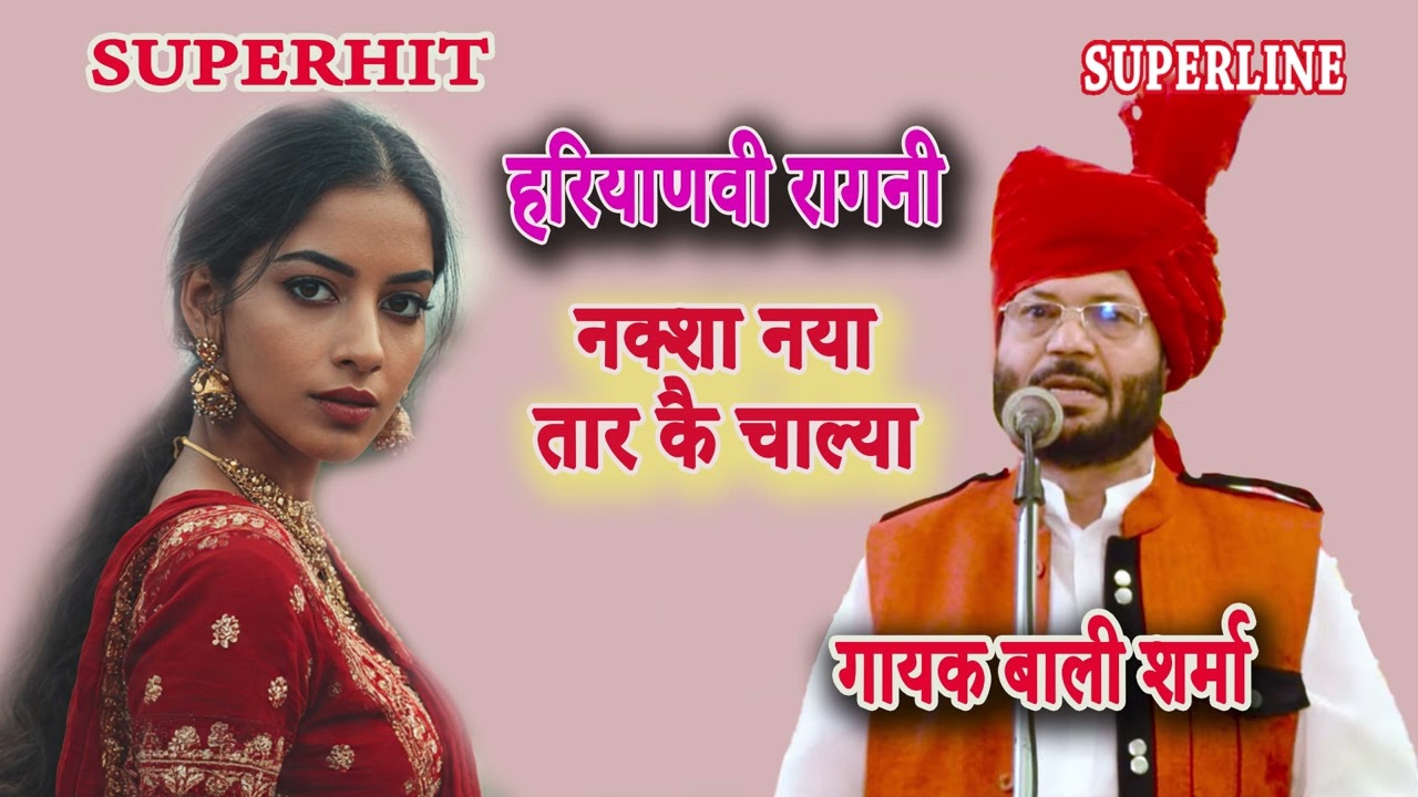 नक्शा नया तार के चल्या || BALI SHARMA || NAKSHA NYA TAAR TE CHALYA