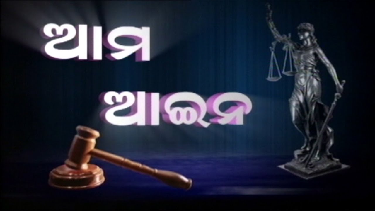 ଏତଲା ( FIR ) || ଆମ ଆଇନ,