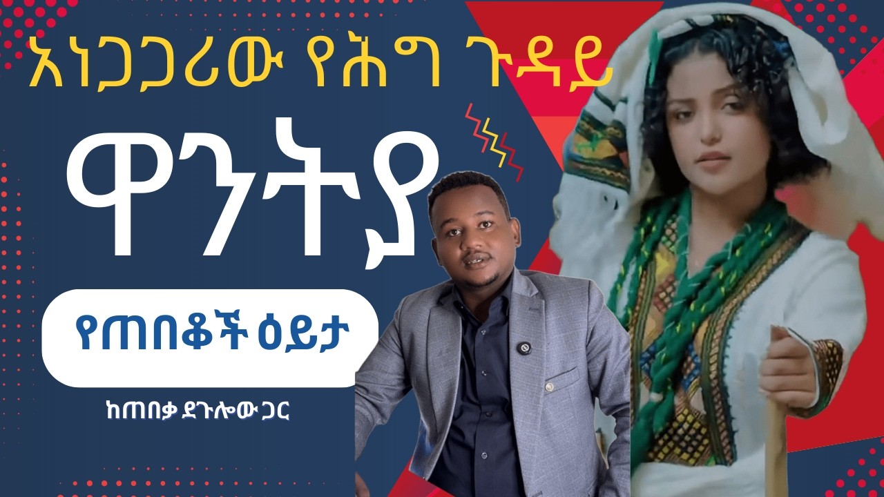 አነጋጋሪው የዋንትያ ሰለሞን የፍርድ ቤት ጉዳይ | The Controversial Case of Wantya Solomon: Legal Analysis