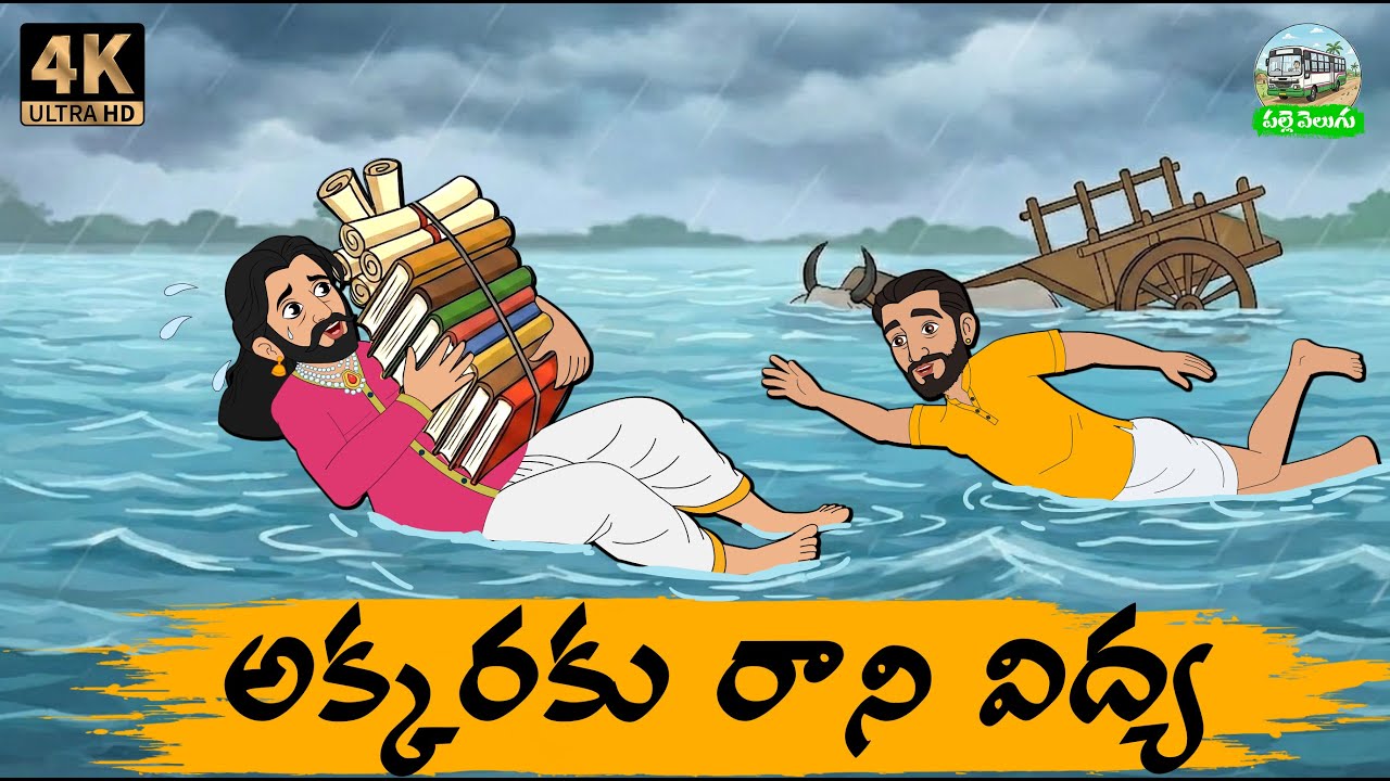 అక్కరకు రాని విద్య - Telugu Stories - moral stories in telugu - Neethi kathalu - Palle Velugu