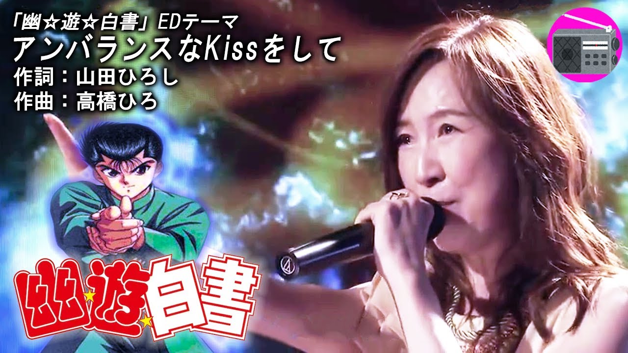 【アニソン】森口博子 - アンバランスなKissをして（アニメ「幽☆遊☆白書」EDテーマ, オリジナル：高橋ひろ）