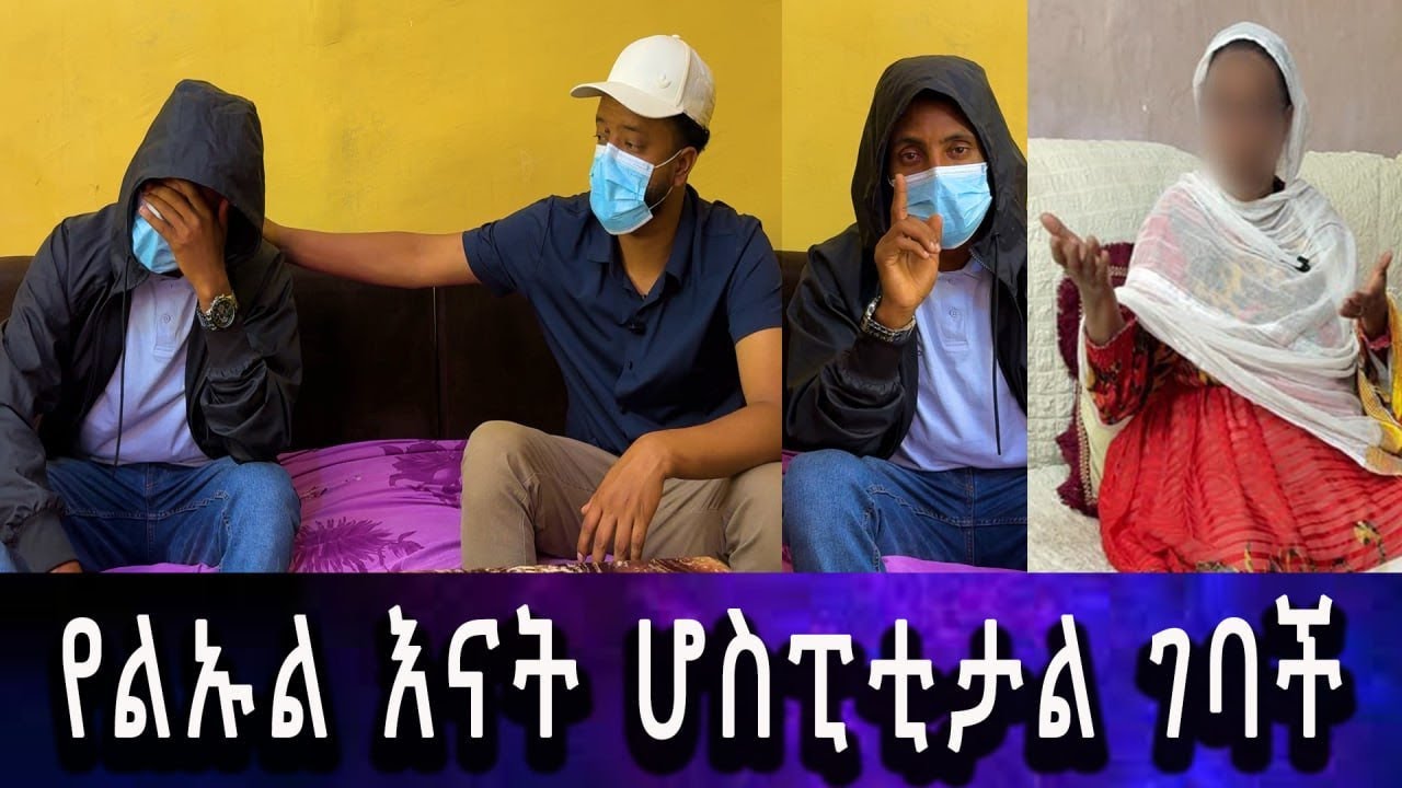 በለሊት የሰማነው አስደንጋጭ ዜና......የልኡል እናት ሆስፒቲታል ገባች 