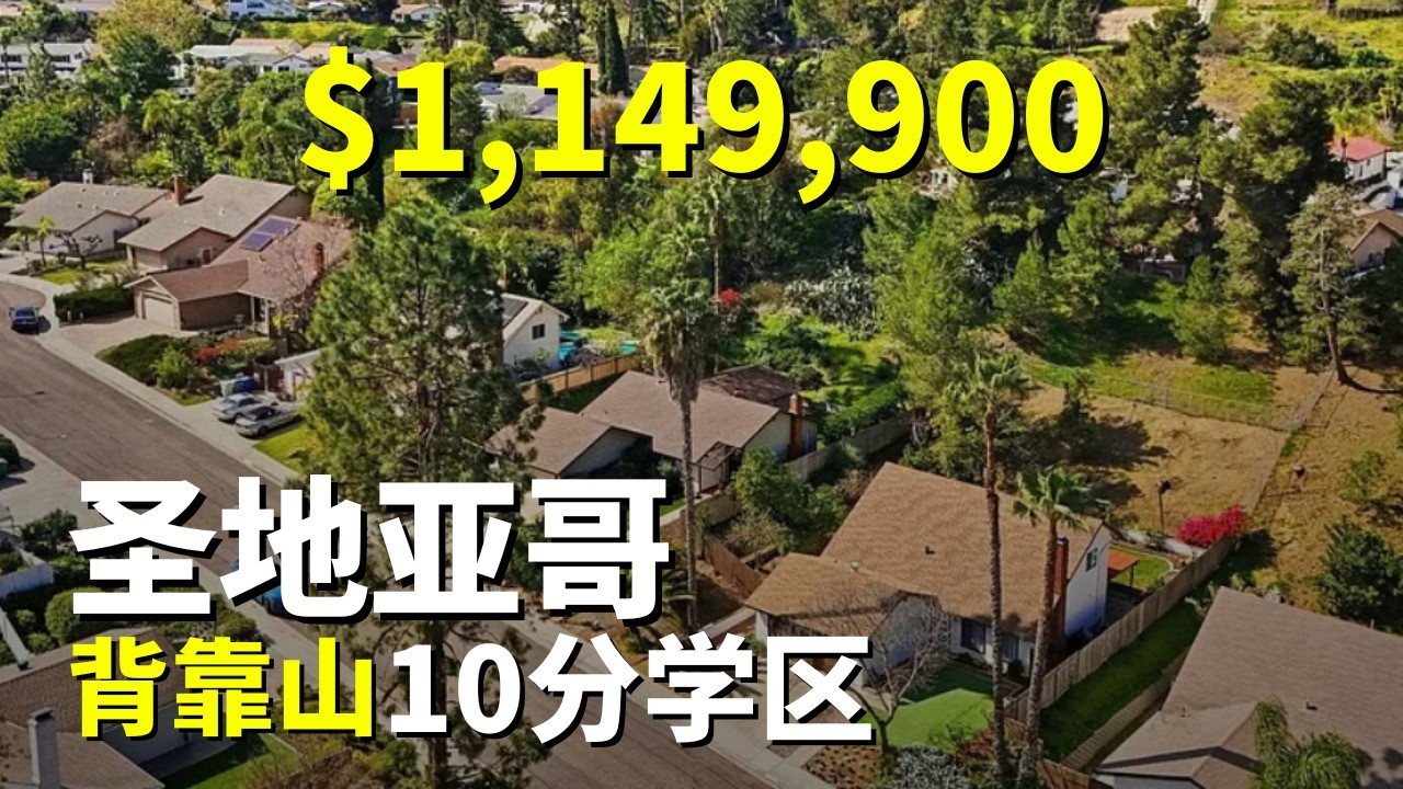 安静社区背靠山房源｜美国圣地亚哥房产