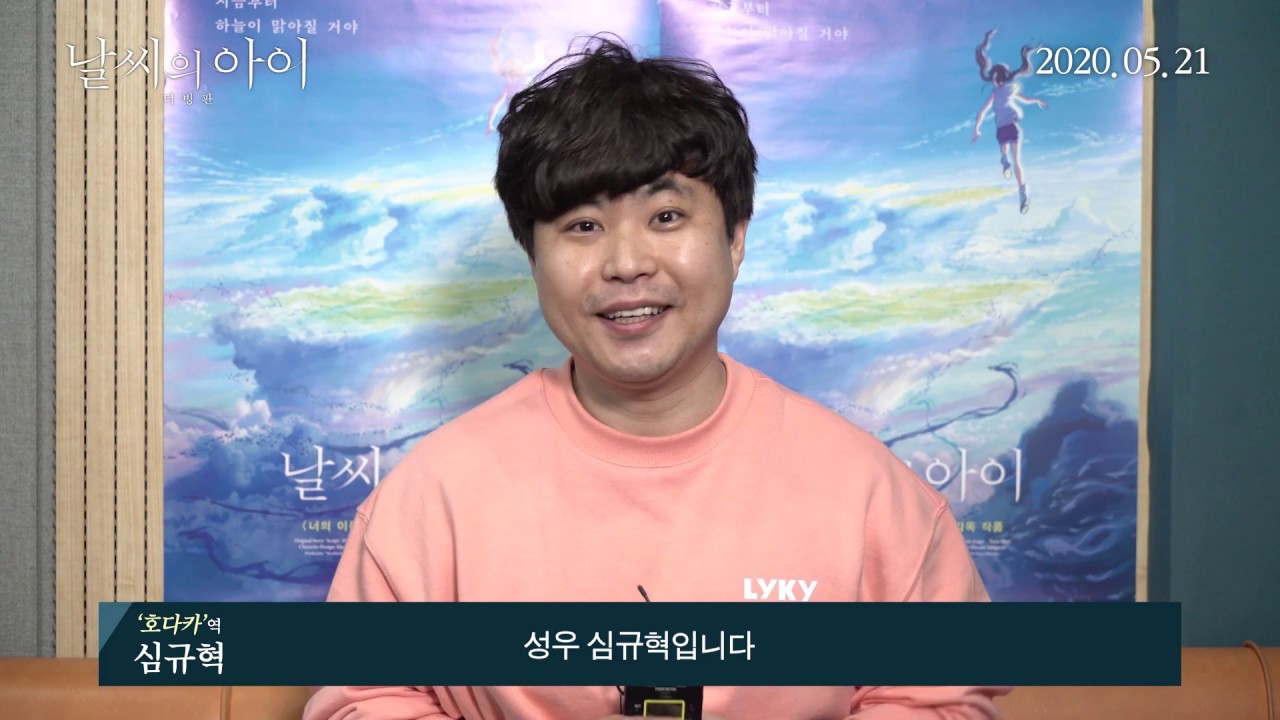 날씨의 아이 더빙판 메이킹 깜짝인사