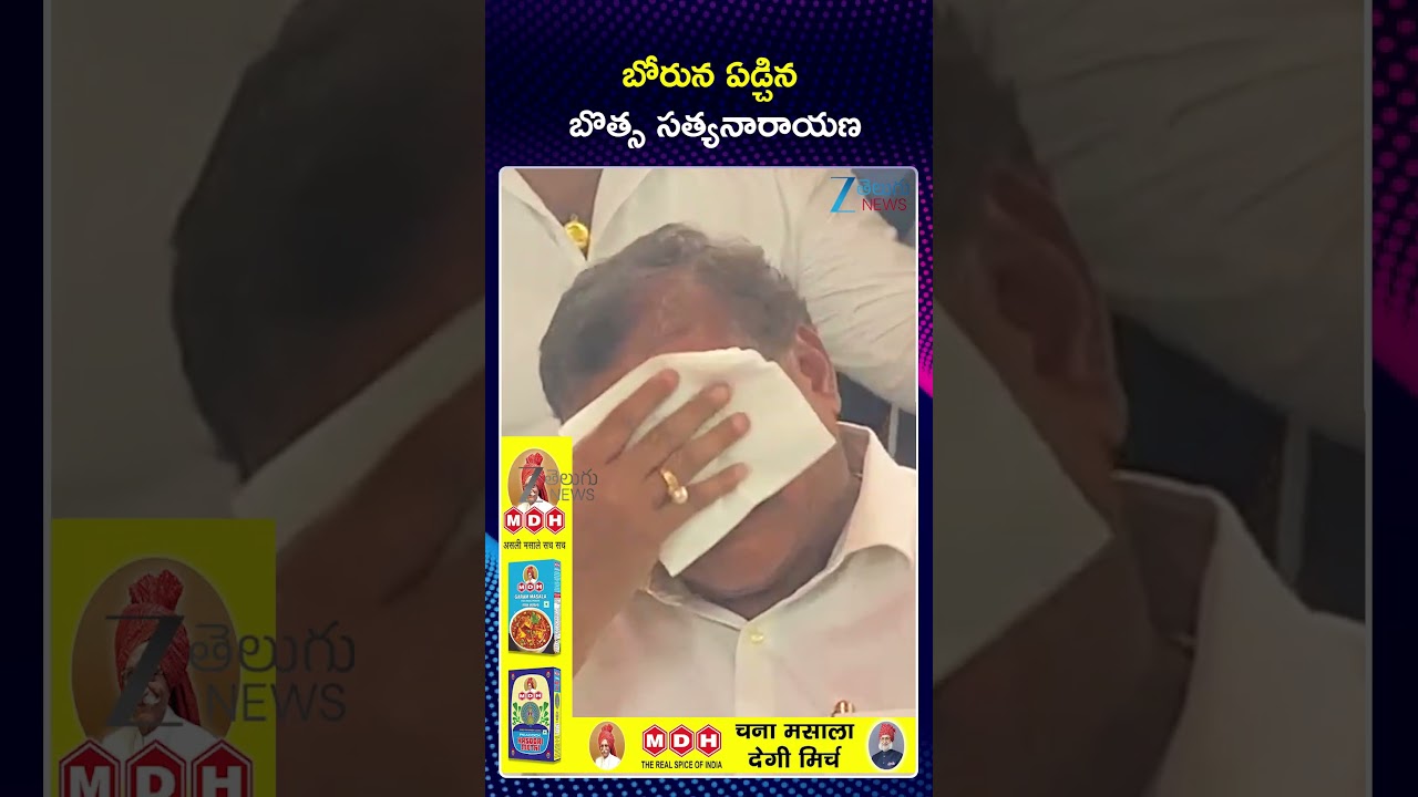 Botsa Satyanarayana Emotional | YCP | బోరున ఏడ్చిన బొత్స సత్యనారాయణ | ZEE Telugu News