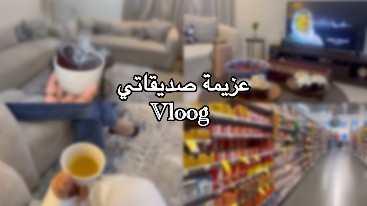  فلوق عزيمة صديقاتي 👯‍♀️+لعبنا ضحكك😂😂+رقص