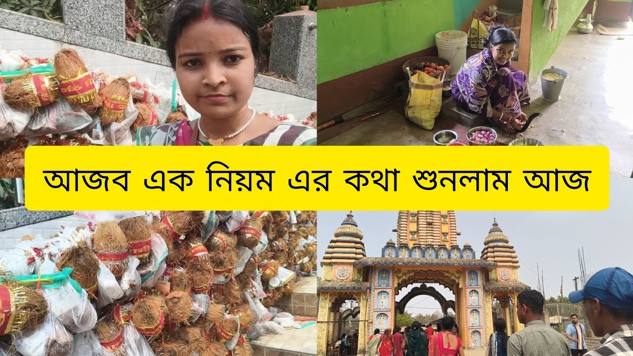 বাড়ির সবাই মিলে গেলাম আজ পূজো দিতে।আজব এক নিয়ম এর কথা শুনলাম আজ#bengalivlog#dailyvlog #familyvlog 