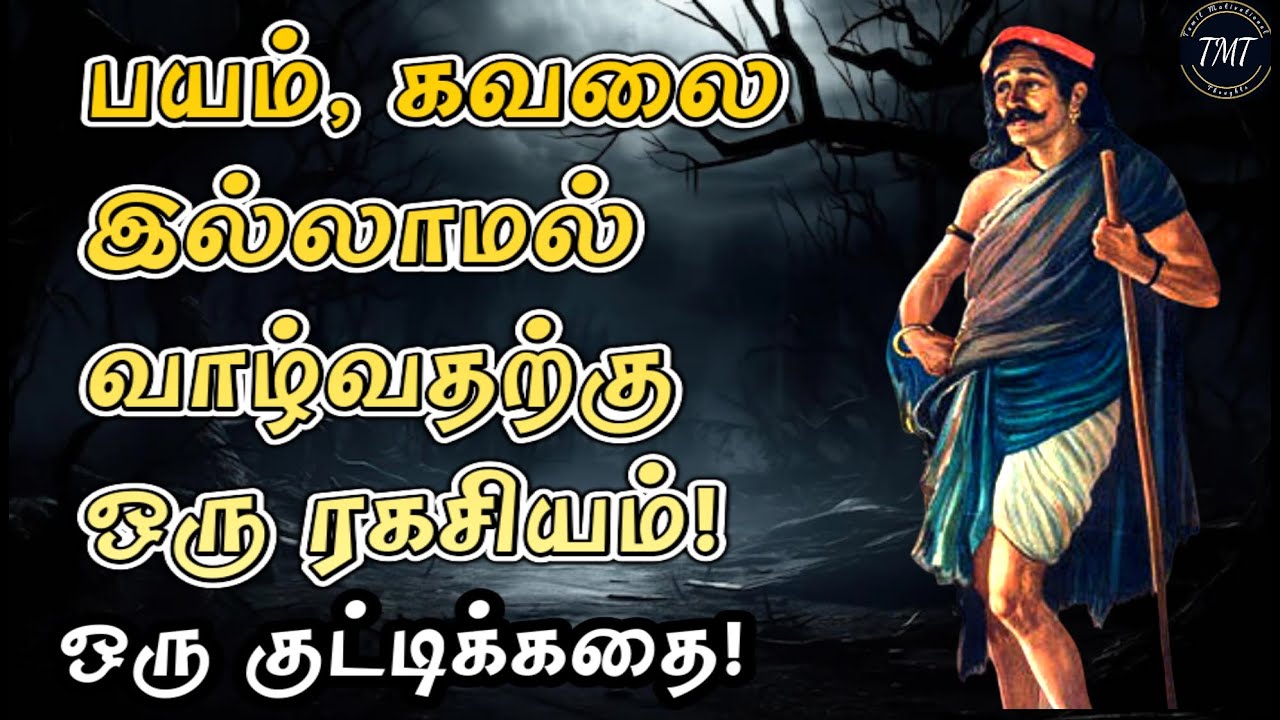 பயம், கவலை இல்லாமல் வாழ்வதற்கு ஒரு ரகசியம்! ஒரு குட்டிக்கதை! Tamil Motivational Thoughts | TMT
