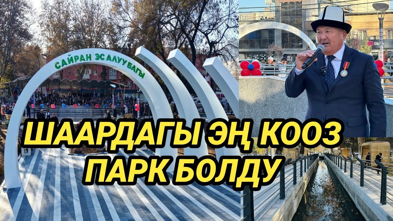 ОШ: МЭР ЖАҢЫ ЭС АЛУУ БАГЫН АЧТЫ 
