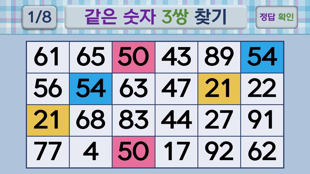 두뇌건강 같은숫자찾기 #290 | 숫자퀴즈, 두뇌게임