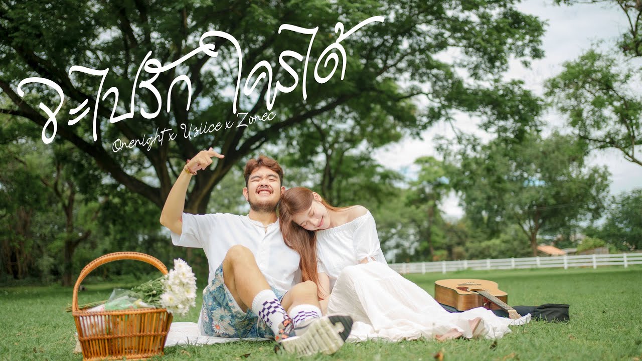 ONENIGHT - จะไปรักใครได้ x. Uziice , Zonec【Official Music Video】