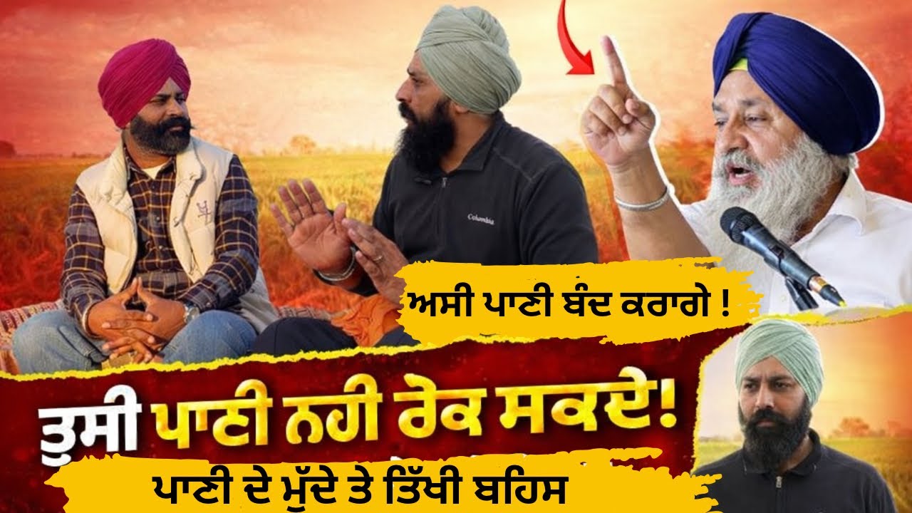 ਤੂਸੀ ਪਾਣੀ ਰੋਕ ਨਹੀ ਸਕਦੇ ! Sukhbir badal ਦੇ ਬਿਆਨ ਤੇ ਰਾਜਸਥਾਨ ਦਾ ਨੌਜਵਾਨ ਹੋ ਗਿਆ ਤੱਤਾ | sukhbir badal 