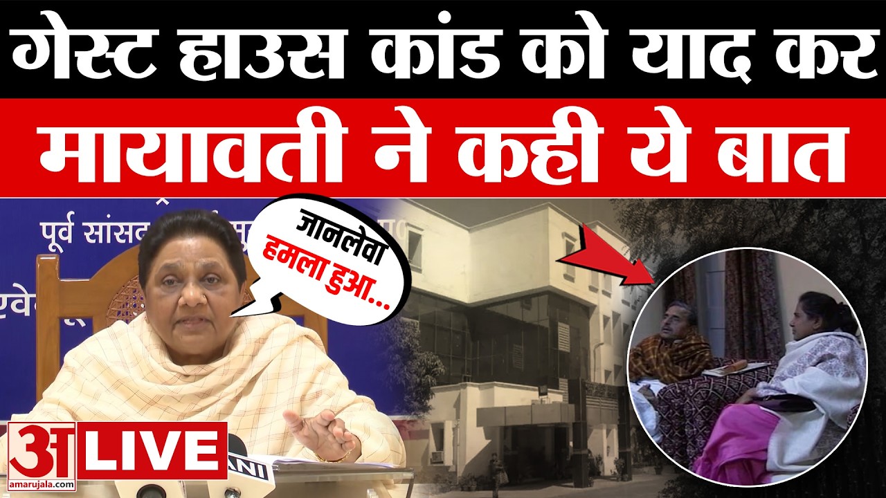 UP Politics: मायावती का UP विधानसभा चुनाव पर बड़ा बयान, गेस्ट हाउस कांड को याद कर कही ये बात