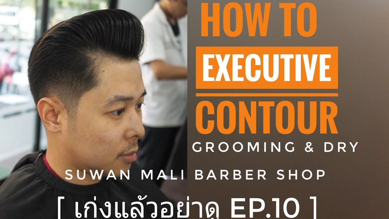 รองทรงสูง How to Executive contour / Grooming&Dry [ เก่งแล้วอย่าดู EP.10 ]