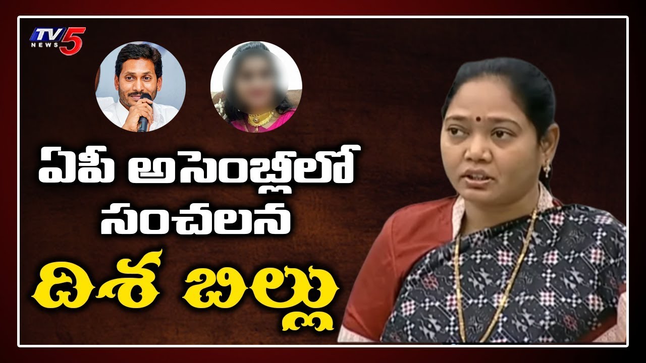 AP Disha Act Bill Move in AP Assembly | AP CM Jagan Introduce Disha Act in Andhra Pradesh | TV5