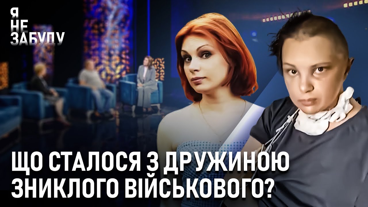 Що сталося з дружиною зниклого військового? | Я не забуду