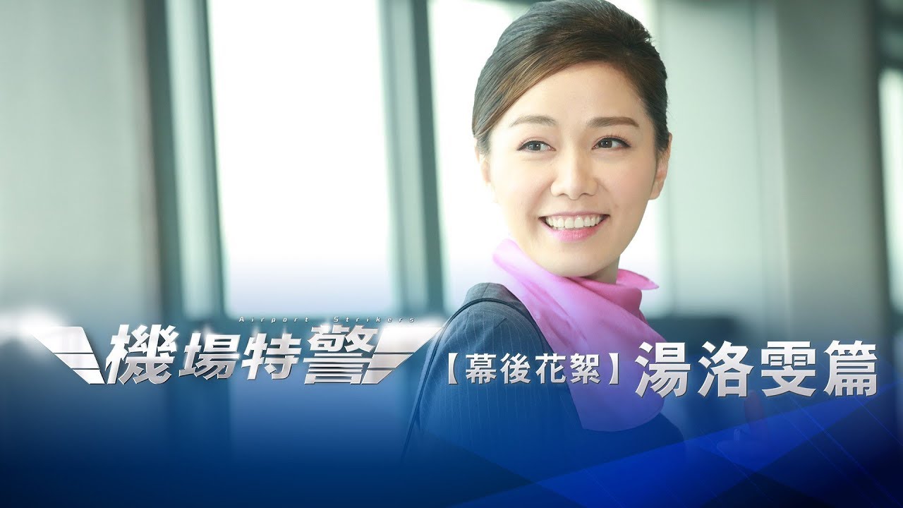 機場特警．湯洛雯幕後勁派福利
