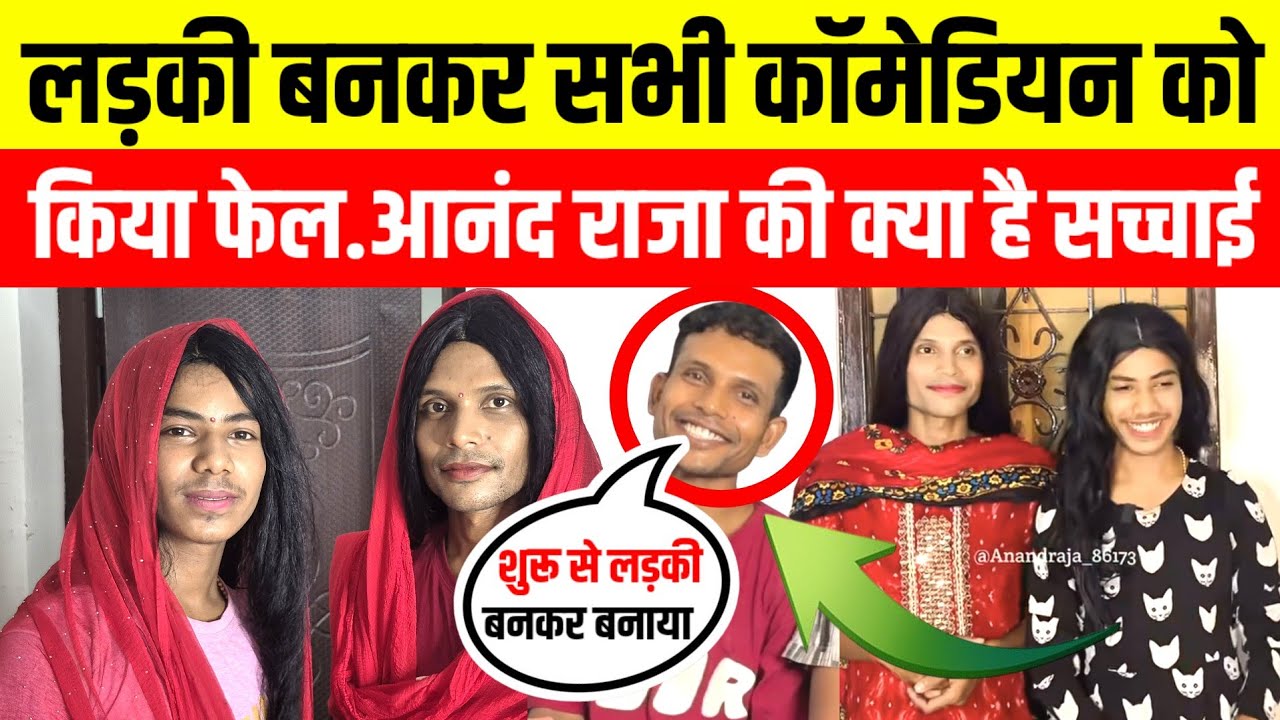 #anandraja लड़की का कपड़ा पहनकर मशहूर कॉमेडियन आनंद राजा ने मचाया बवाल खुद ही बताई सच्चाई #funny