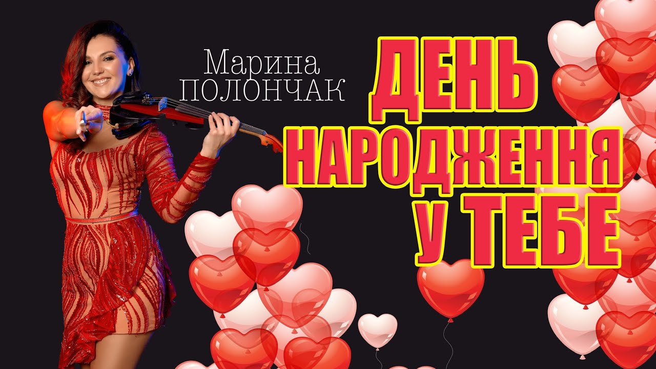 Марина Полончак - День народження у тебе [ Марина і компанія ] Найкраща пісня для привітання з ДН.
