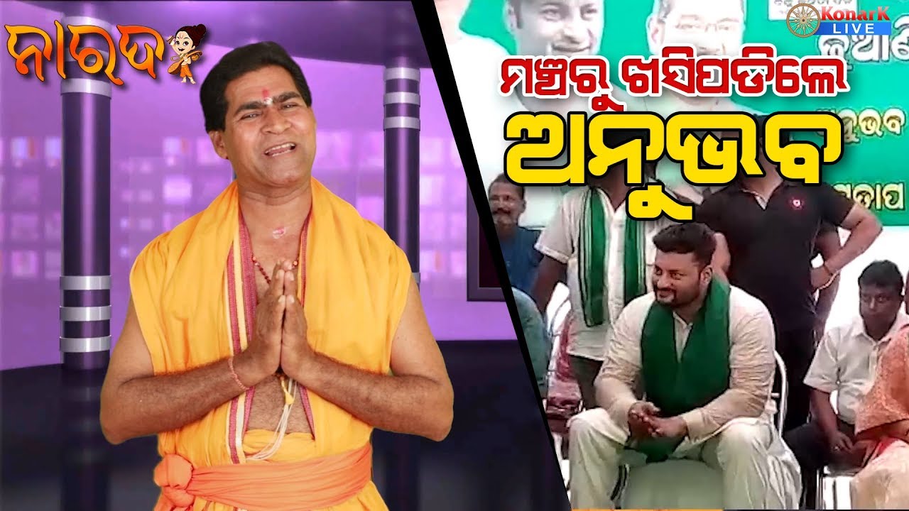 NARADA || KONARK LIVE || anubhab mohanty || BJD