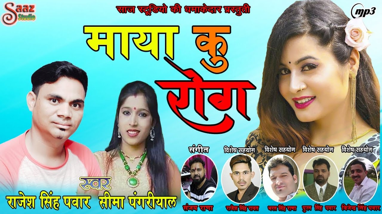 MAYA KU ROG \\ RAJESH PANWAR & SEEMA PANGRIYAL\\ SANJAY RANA