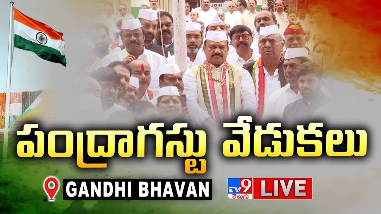 TPCC Chief Mahesh Kumar Goud LIVE | 79th Independence Day @ Gandhi Bhavan - TV9