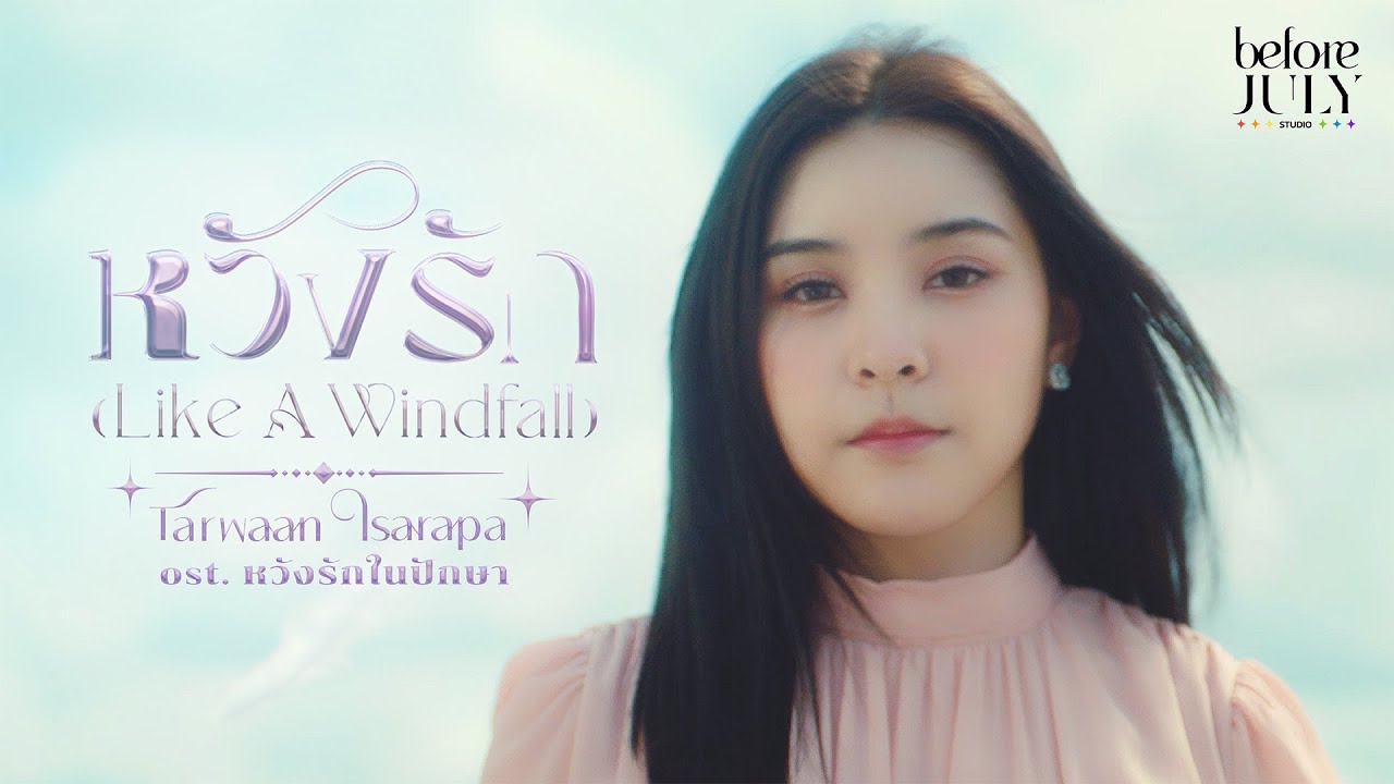 MV 'หวังรัก (Like A Windfall) by Tarwaan Isarapa' OST. หวังรักในปักษา