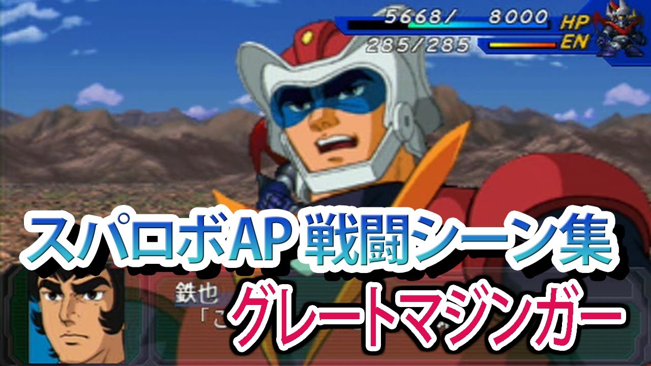 【スパロボAP】スーパーロボット大戦A PORTABLE 戦闘シーン集 グレートマジンガー ／ グレートマジンガー