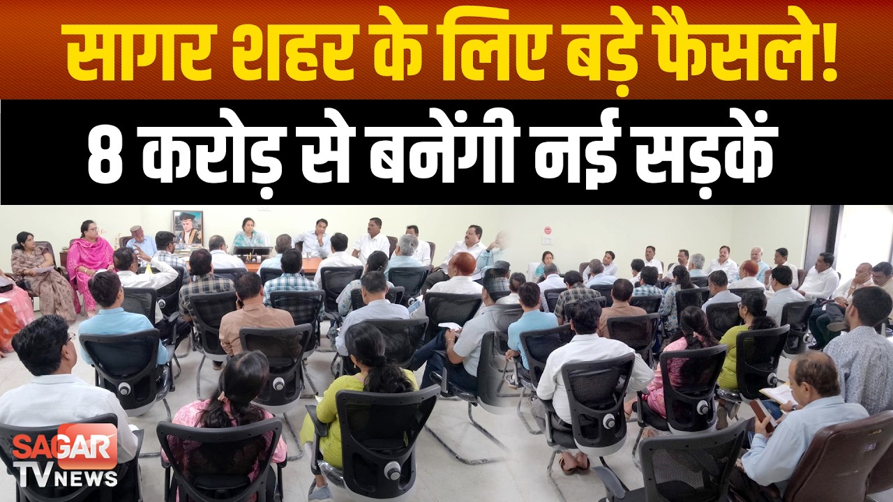 सागर- 8 करोड़ से बनेंगी सड़कें, जलभराव रोकने नालों का निर्माण, महापौर परिषद बैठक में बड़े फैसले
