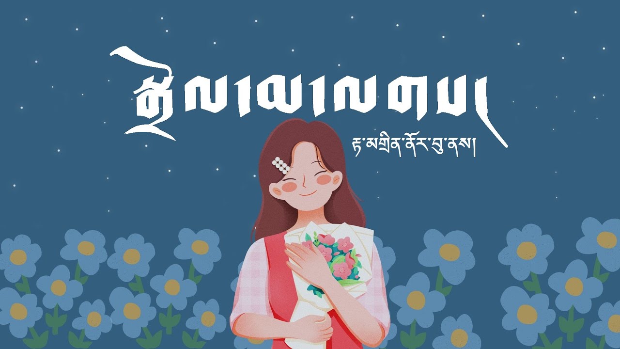 Tibetan Song | སྒྲོལ་མ་ལགས། | Dolma-la | རྟ་མགྲིན་ནོར་བུ། | Tamdin Norbu