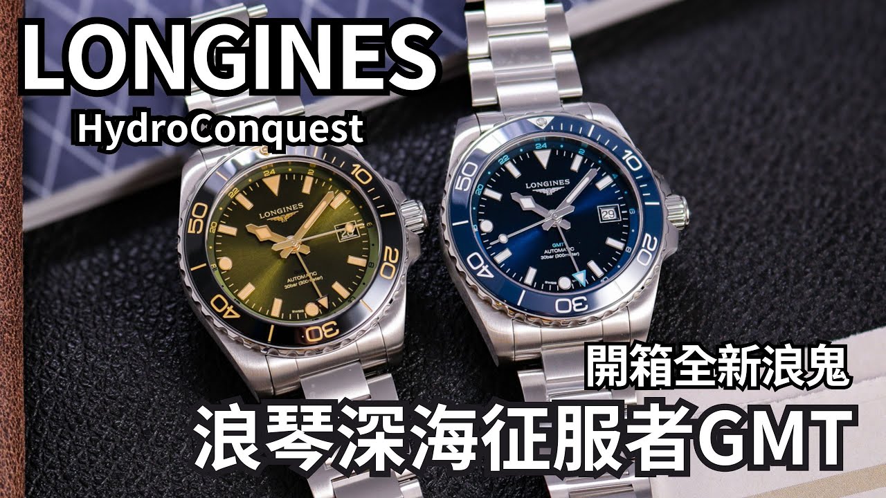 LONGINES 浪琴 HydroConquest GMT - 征服時間與空間! 全新改款的浪鬼GMT兩地時區潛水腕錶