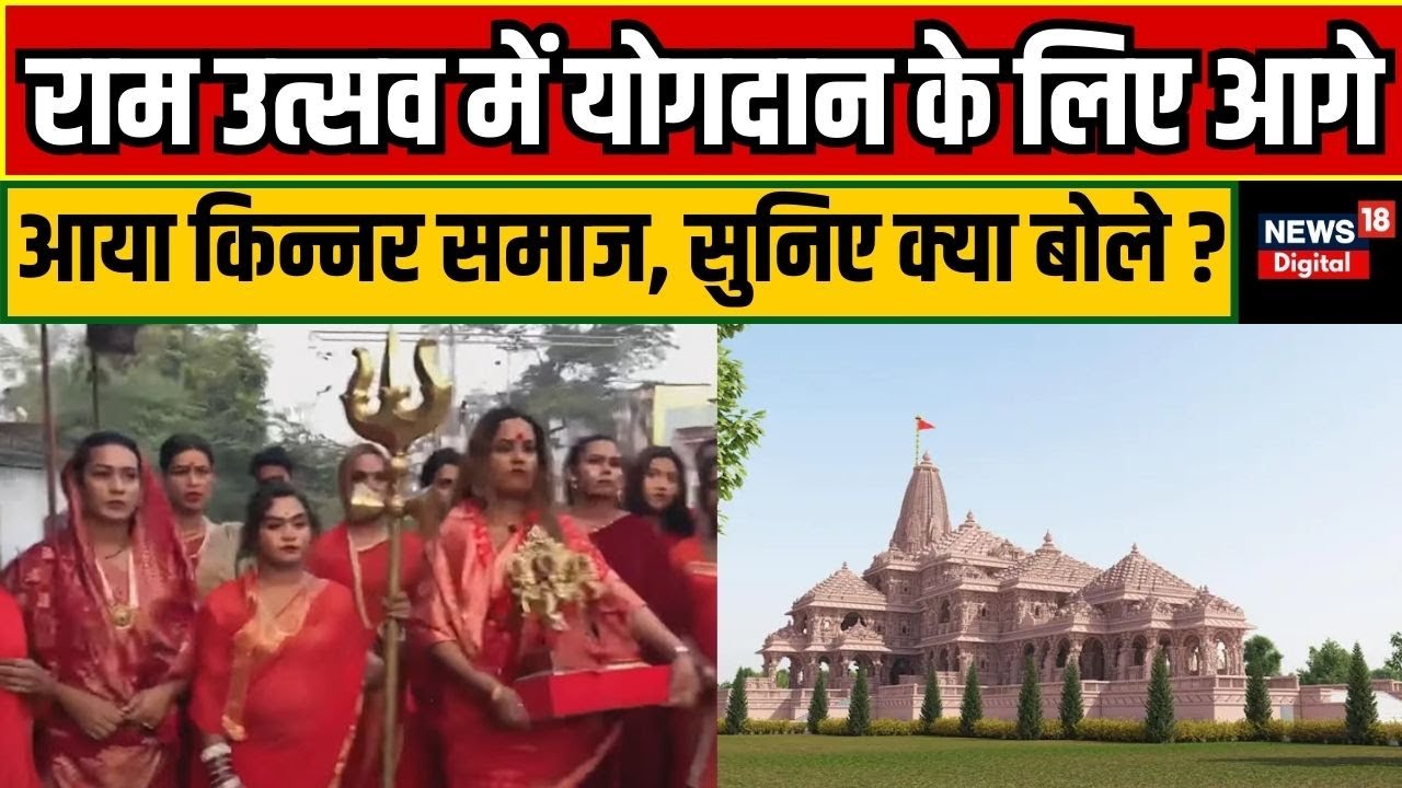 Ram Mandir: राम उत्सव में योगदान के लिए आगे आया किन्नर समाज, सुनिए क्या बोले ? | Ayodhya | N18V