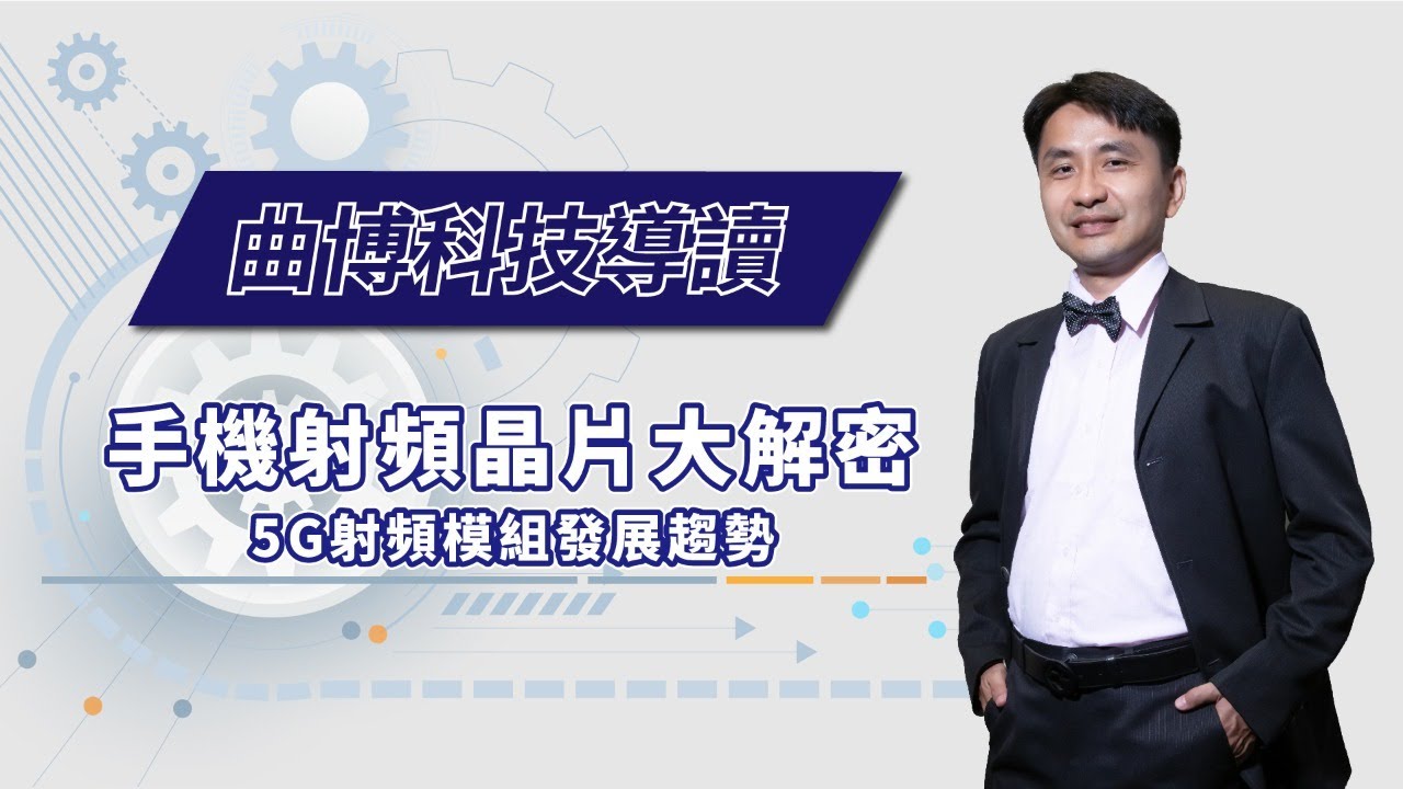 【免費試讀：曲博科技導讀 EP8】手機射頻晶片大解密：5G射頻模組發展趨勢